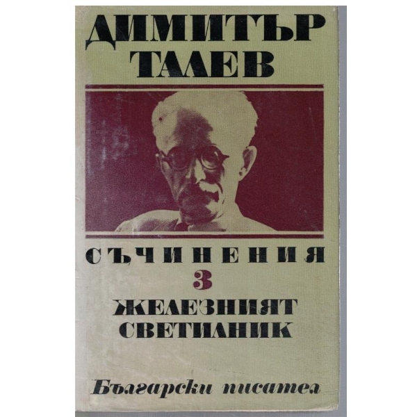 Д. Талев - Съчинения - том 3