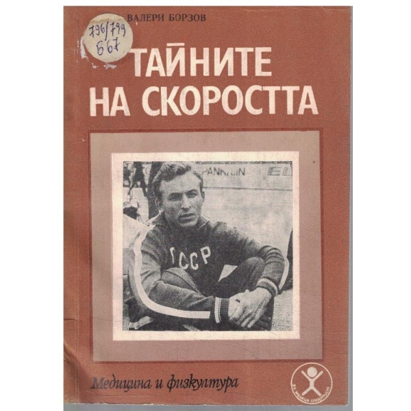Тайните на скоростта