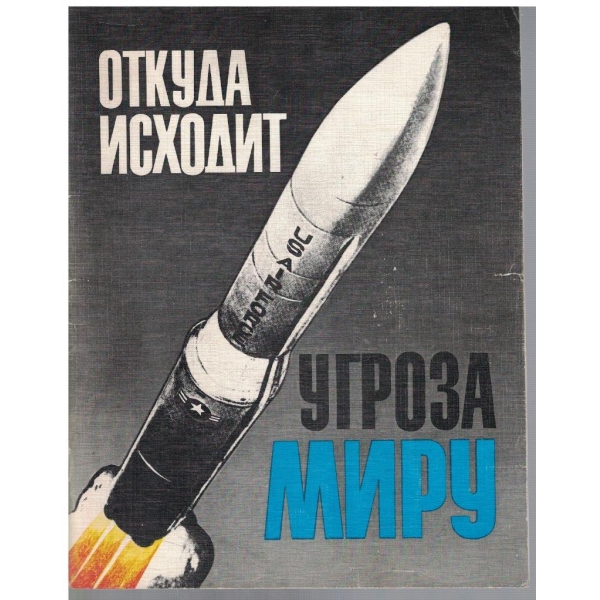 Откуда исходит угроза миру