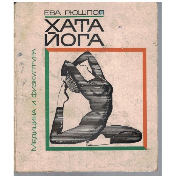 Хата Йога