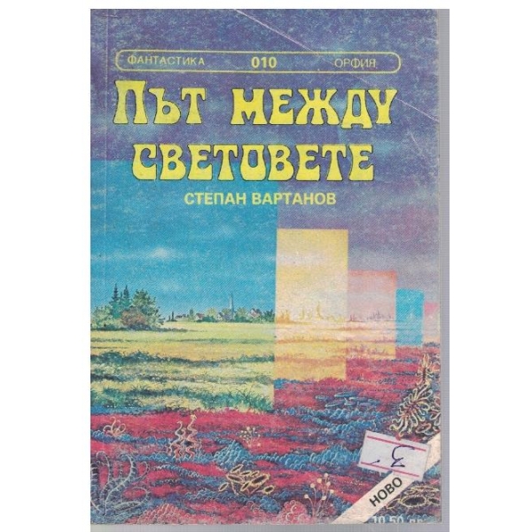 Път между световете // Да живее крал Кор!