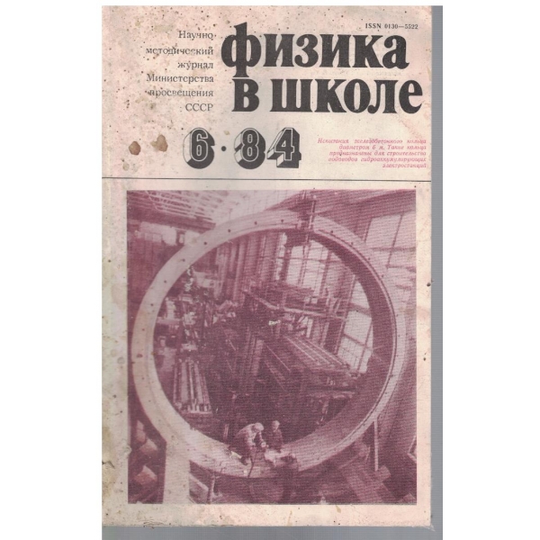 Физика в школе 6/1984