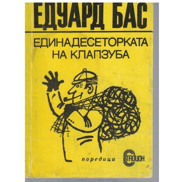 Единадесеторката на Клапзуба