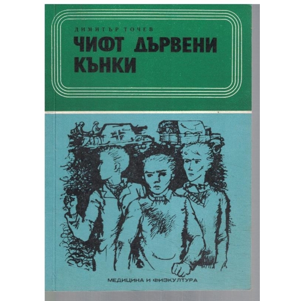 Чифт дърени кънки
