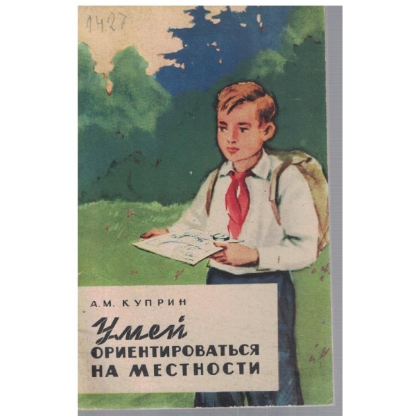 Умей ориентироваться на местности