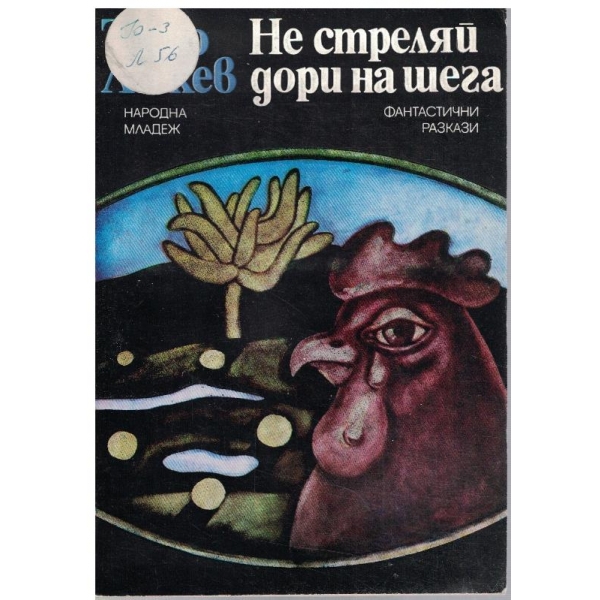 Не стреляй дори на шега