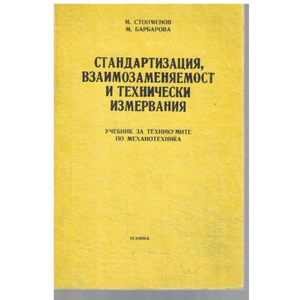 Стандартизация, взаимозаменяемост и технически измервания
