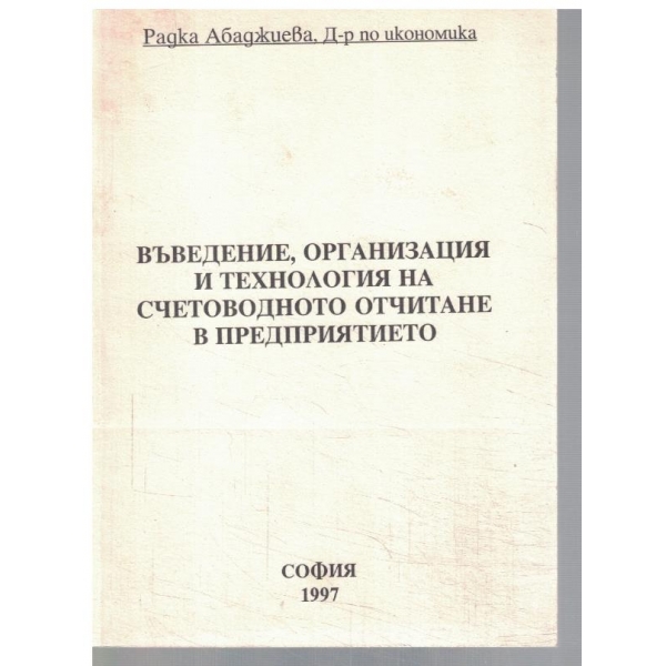 Въведение, организация и технология на счетоводното отчитане ...