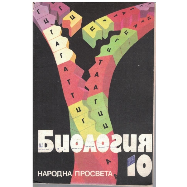 Биология за 10 клас
