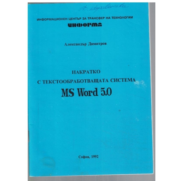 Накратко с текстообработваща програма MS WORD 5.0