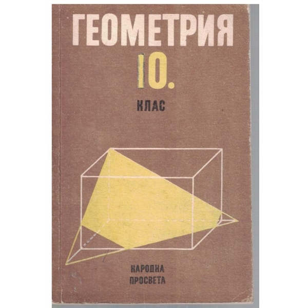 Геометрия за 10 клас