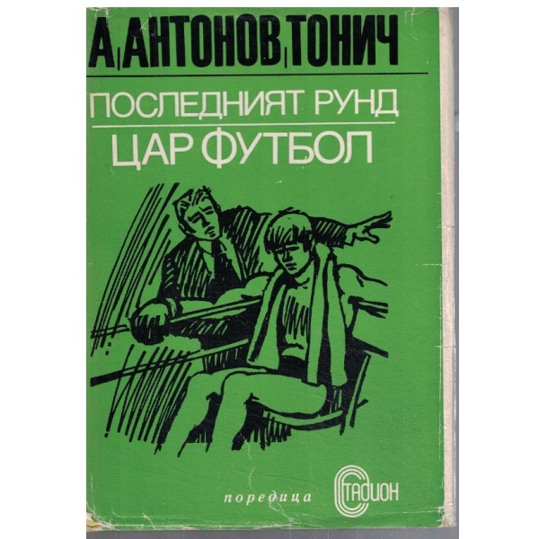 Последният рунд // Цар футбол