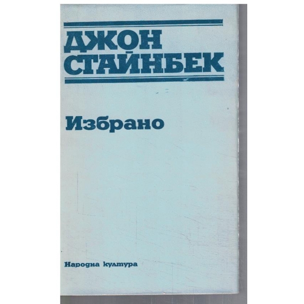 Избрано