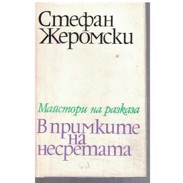 В примките на несретата