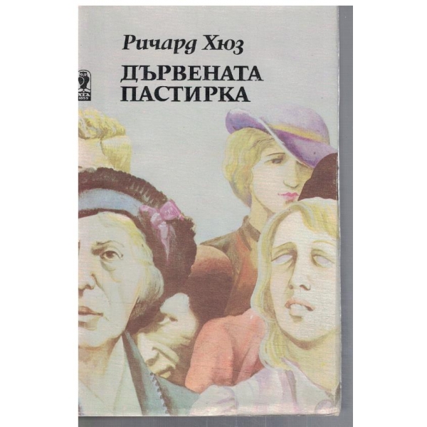 Дървената пастирка - част 2