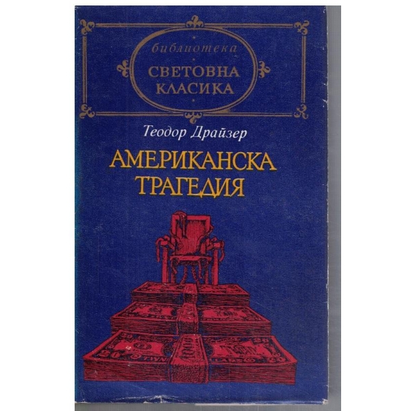 Американска трагедия