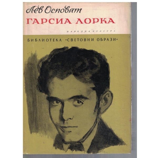 Гарсиа Лорка