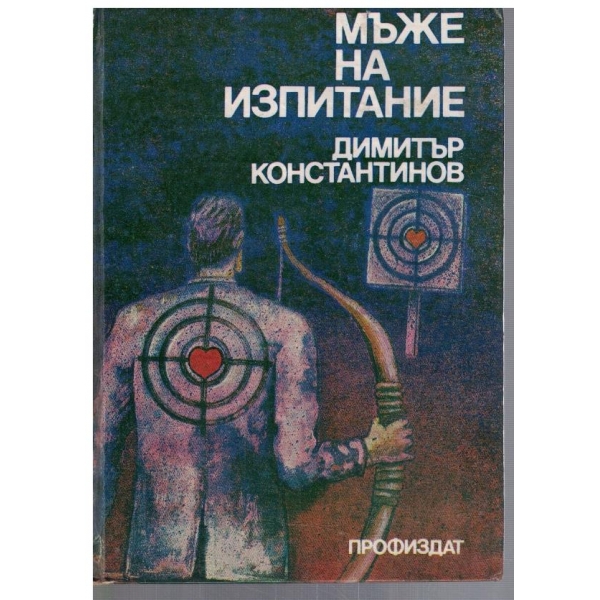 Мъже на изпитание
