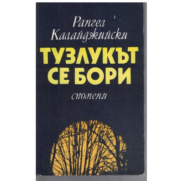 Тузлукът се бори
