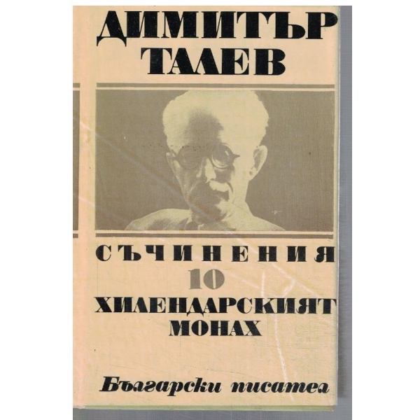 Д. Талев - Съчинения - том 10 Хилендарския монах