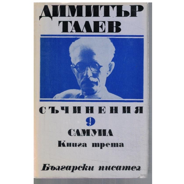 Д. Талев - Съчинения - том 9 Самуил - кн.3