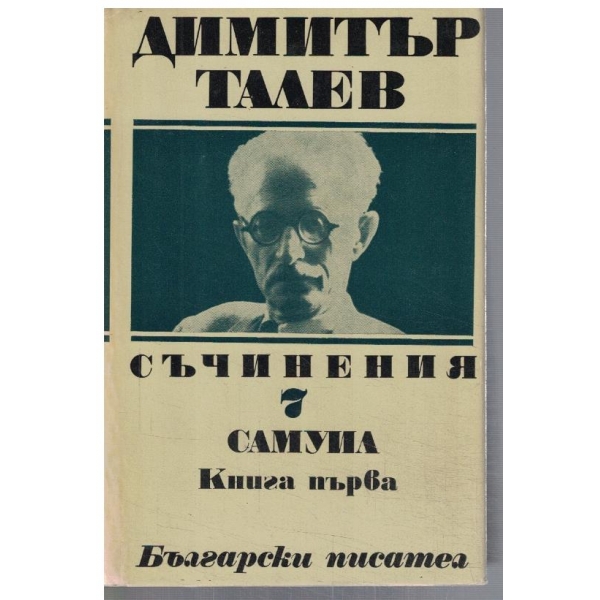 Д. Талев - Съчинения - том 7 Самуил - кн.1