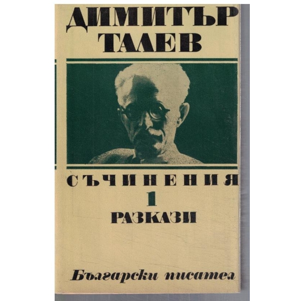Д. Талев - Съчинения - том 1 РАзкази