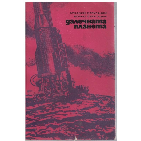 Далечната планета