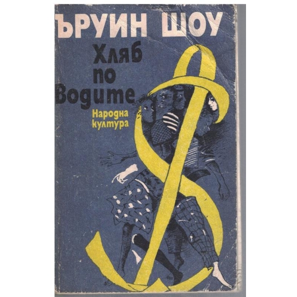 Хляб по водите