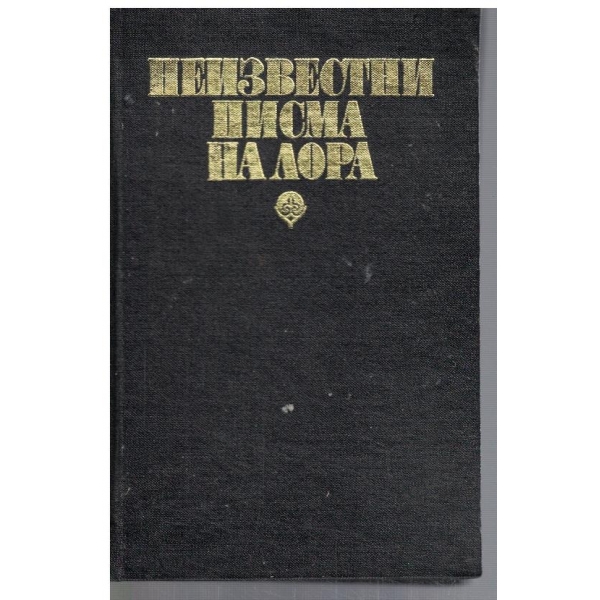 Неизвестни писма на Лора
