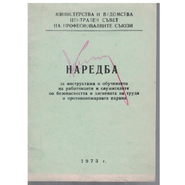Наредба за инструктажа и обучението на раб. и служителите ...