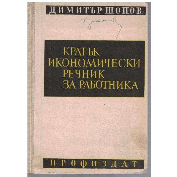 Кратък икоономически речник за работника