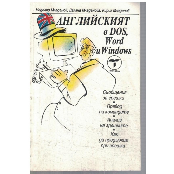 Английският в DOS, WORD и WINDOWS