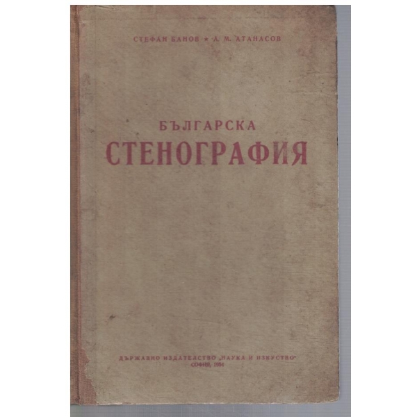 Българска Стенография
