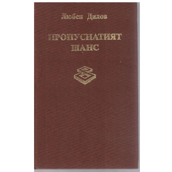 Пропуснатият шанс