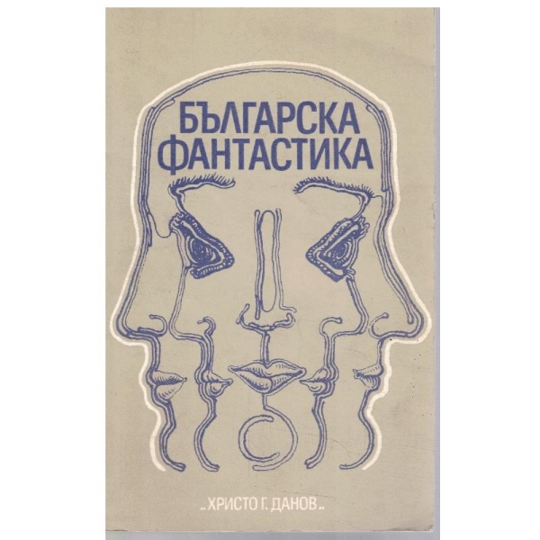 Българска фантастика