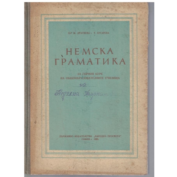 Немска граматика