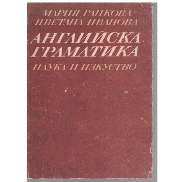 Английска граматика