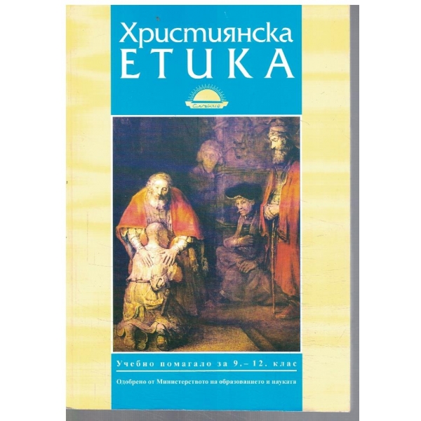 Християнска етика за 9-12 клас