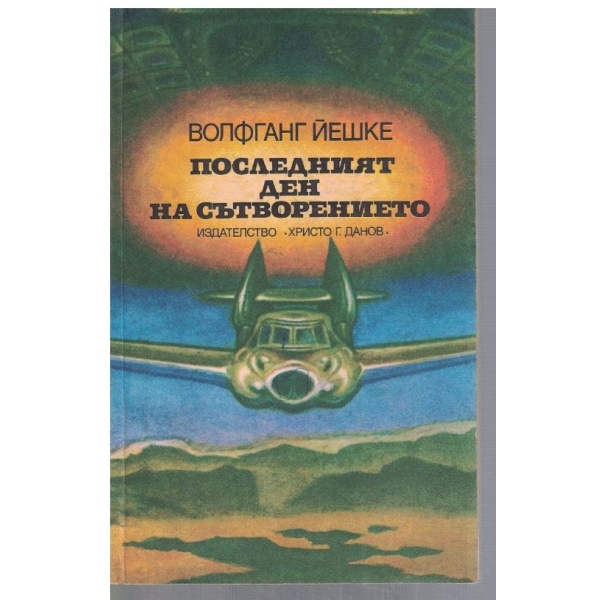 Последният ден на сътворението