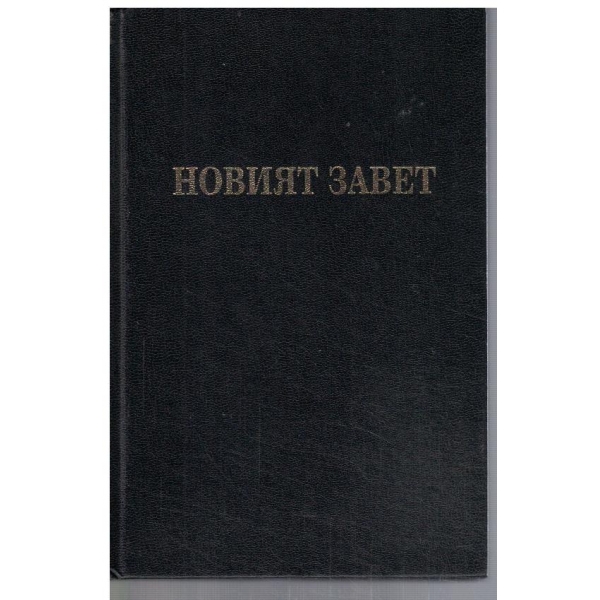 Новият завет