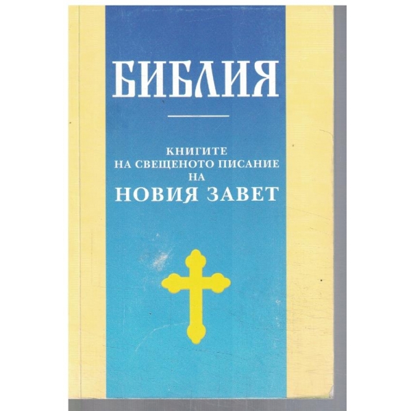 Библия - книгите на Свещеното писание на Новия Завет