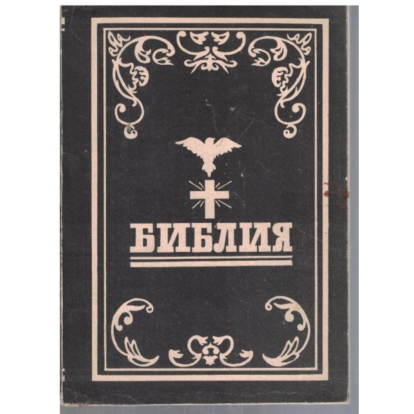 Библия