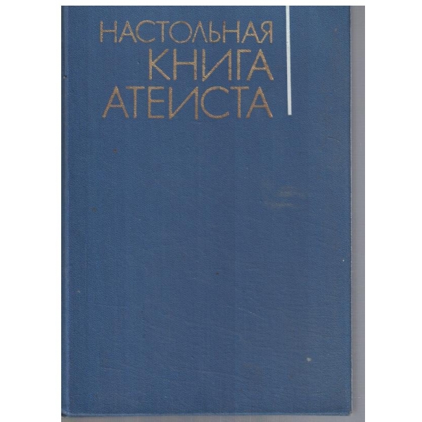 Настольная книга Атеиста