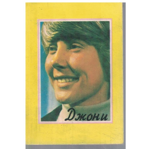 Джони