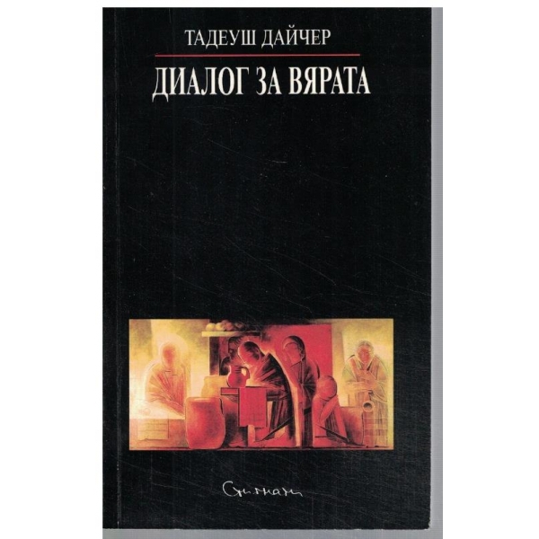 Диалог за вярата