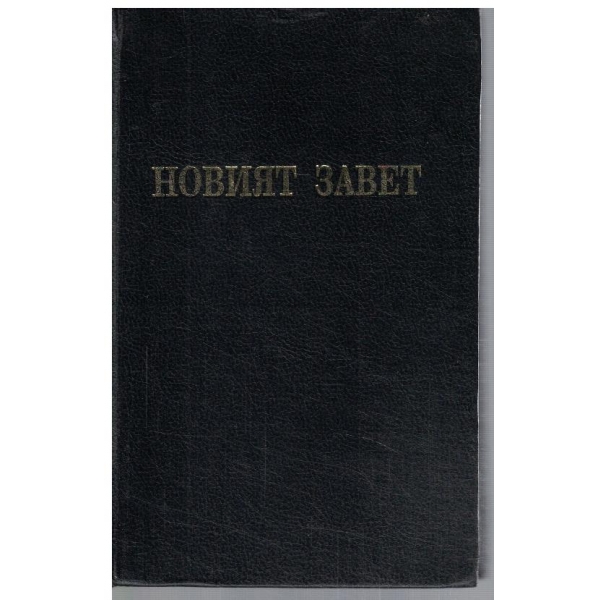 Новият Завет