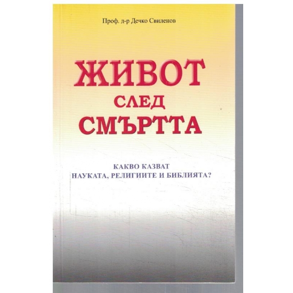 Живот след смъртта