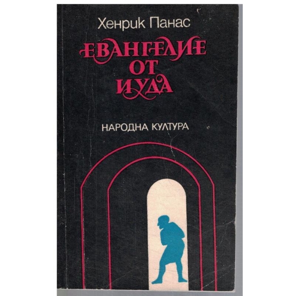 Евангелие от Иуда - апокриф