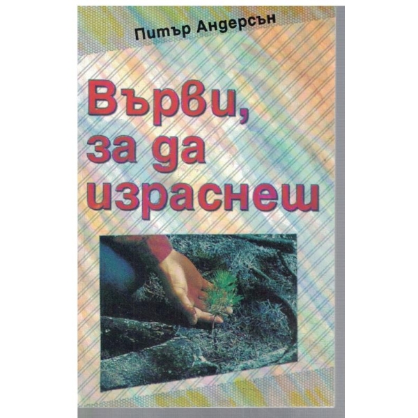 Върви, за да израснеш